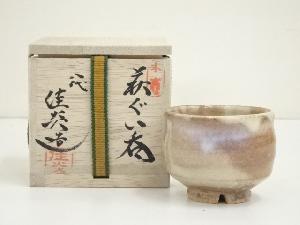 萩焼　八代　兼田佳炎造　ぐい呑（共箱）